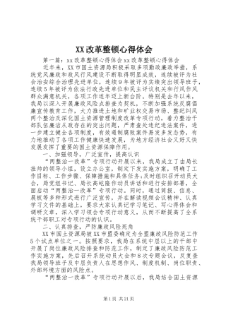 XX改革整顿心得体会