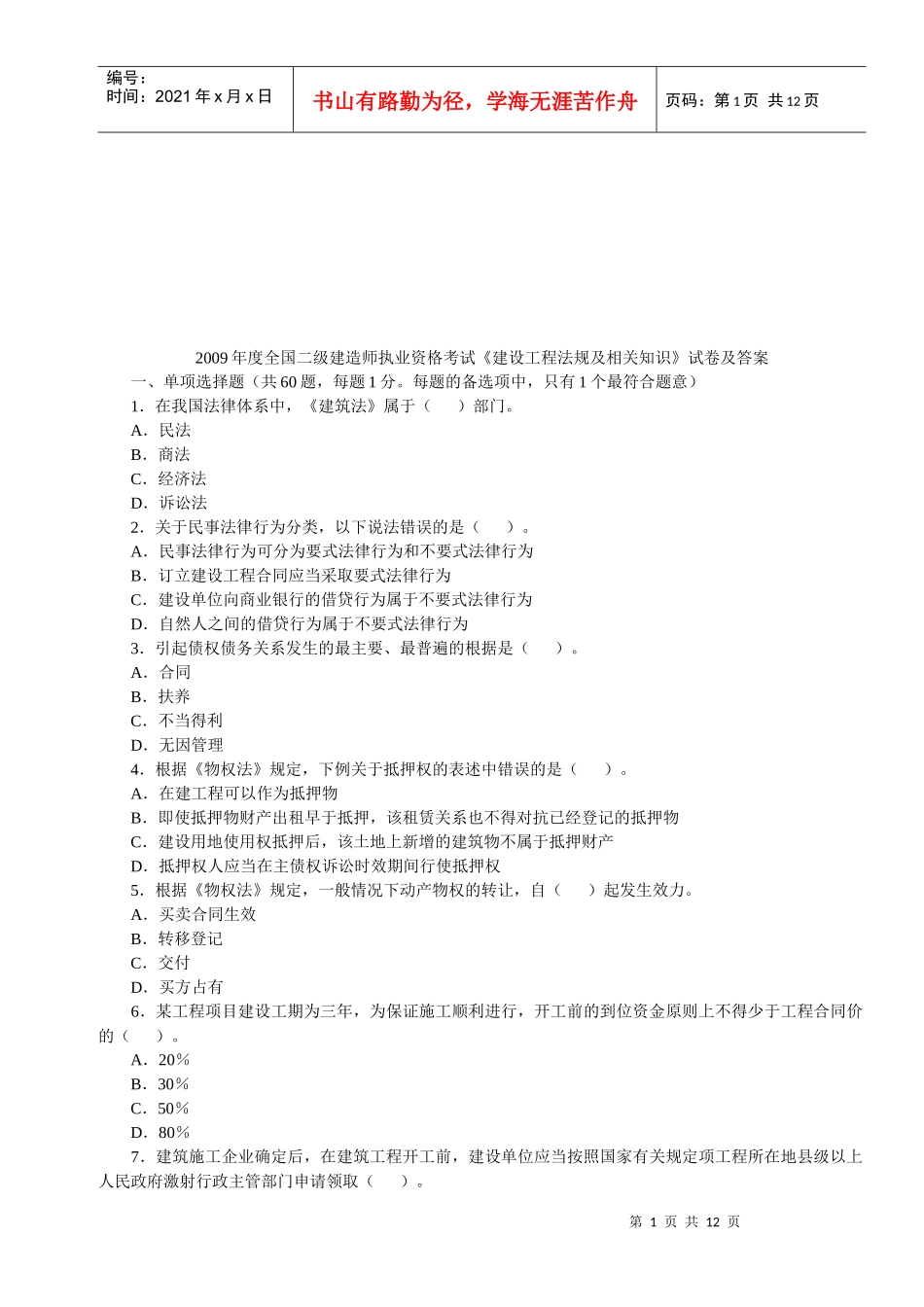 二级建造师《法规及相关知识》真题及答案_第1页