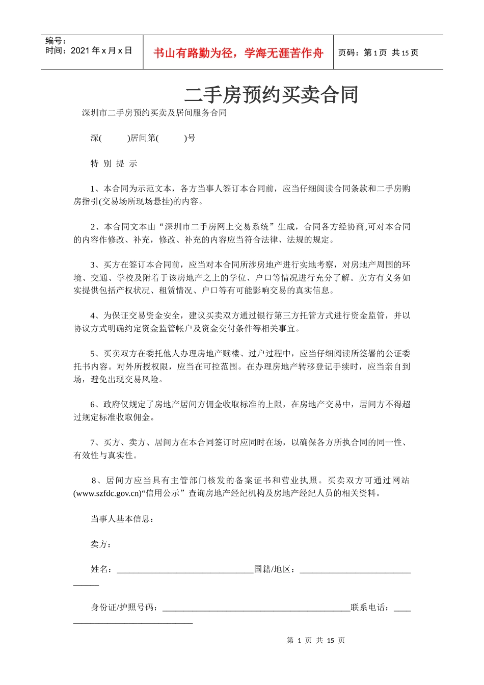 二手房预约买卖合同_第1页