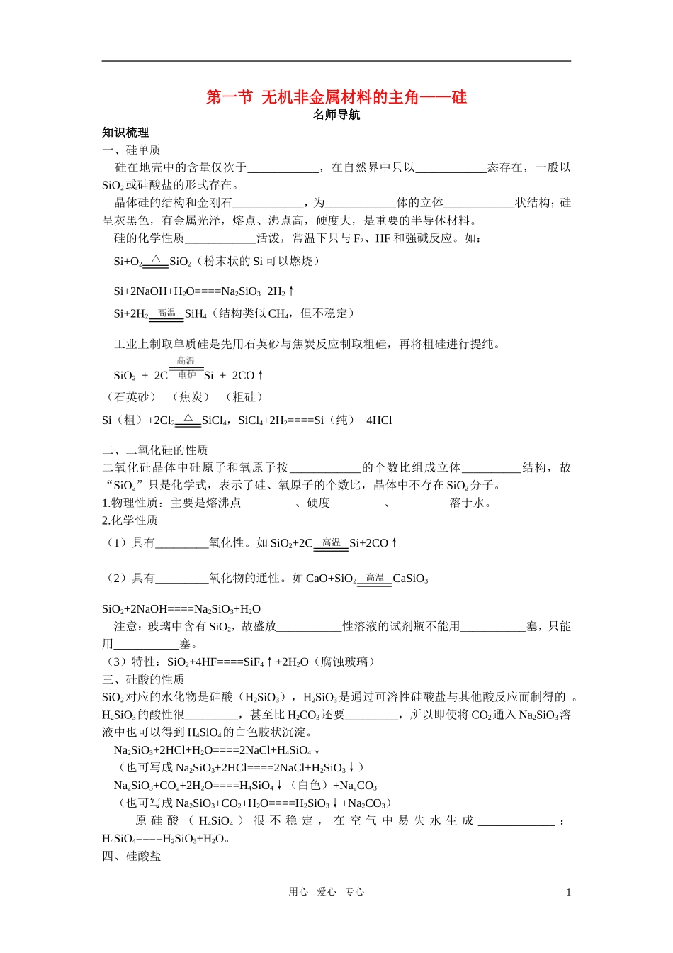 高中化学 无机非金属材料的主角—硅名师导航 新人教版必修1_第1页