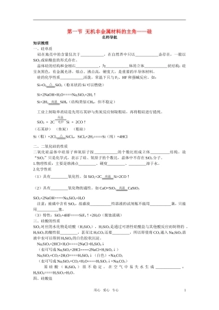 高中化学 无机非金属材料的主角—硅名师导航 新人教版必修1