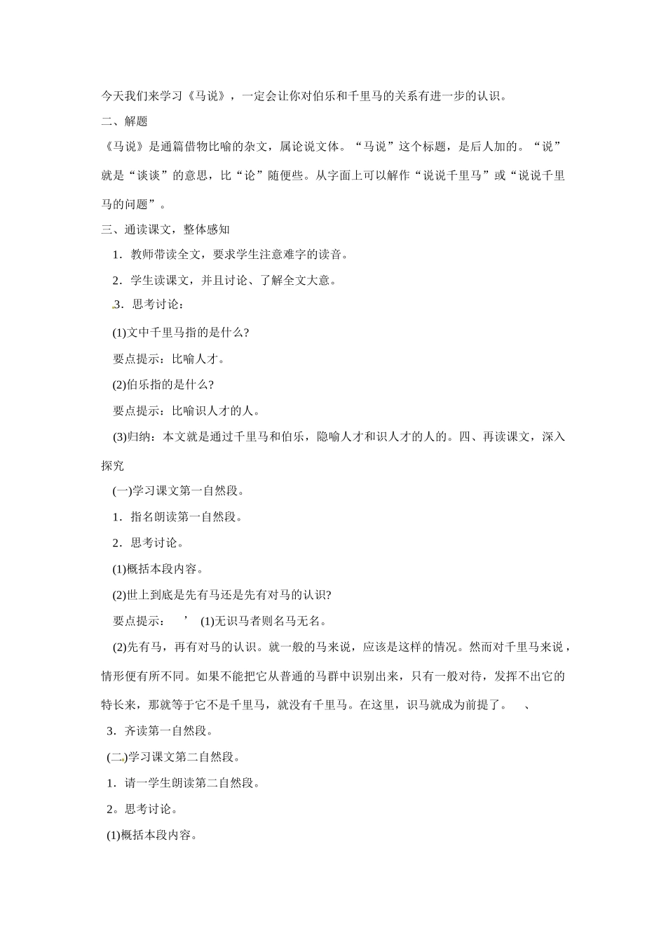 海南省海口市教育研究培训院八年级语文下册 第4课 马说教学设计 苏教版_第2页