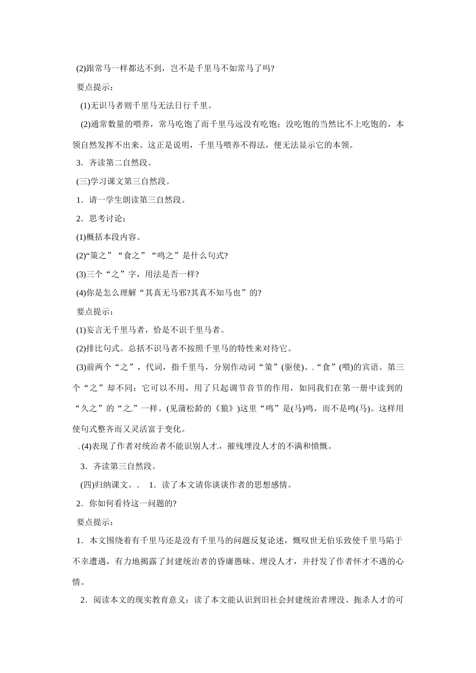 海南省海口市教育研究培训院八年级语文下册 第4课 马说教学设计 苏教版_第3页
