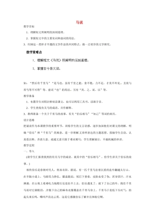海南省海口市教育研究培训院八年级语文下册 第4课 马说教学设计 苏教版