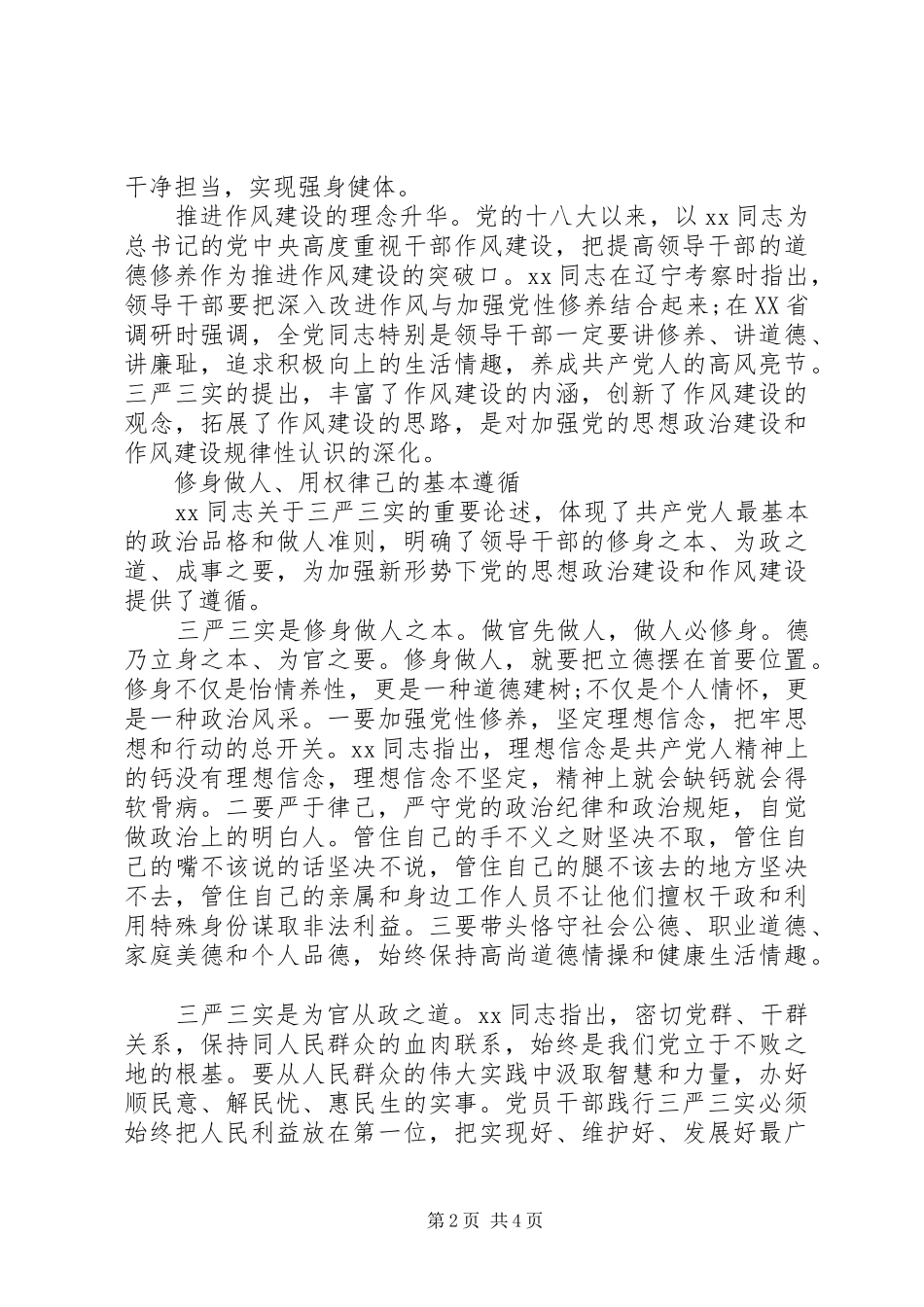 干部践行三严三实心得体会_第2页