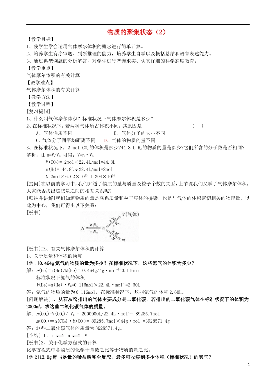 高中化学 专题一 化学家眼中的物质世界 第一单元 丰富多彩的化学物质 物质的聚集状态（2）教案 苏教版必修1-苏教版高一必修1化学教案_第1页