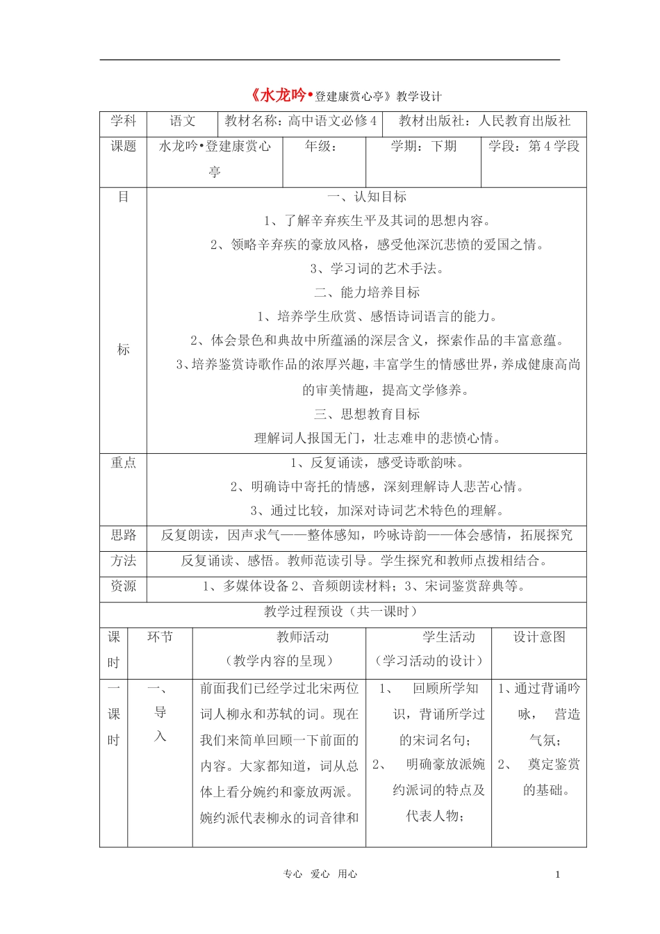 高中语文 《水龙吟 登建康赏心亭》教学设计 新人教版必修4_第1页