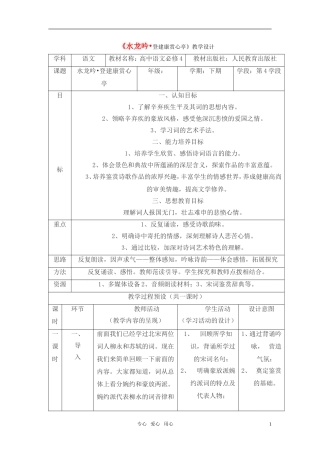 高中语文 《水龙吟 登建康赏心亭》教学设计 新人教版必修4
