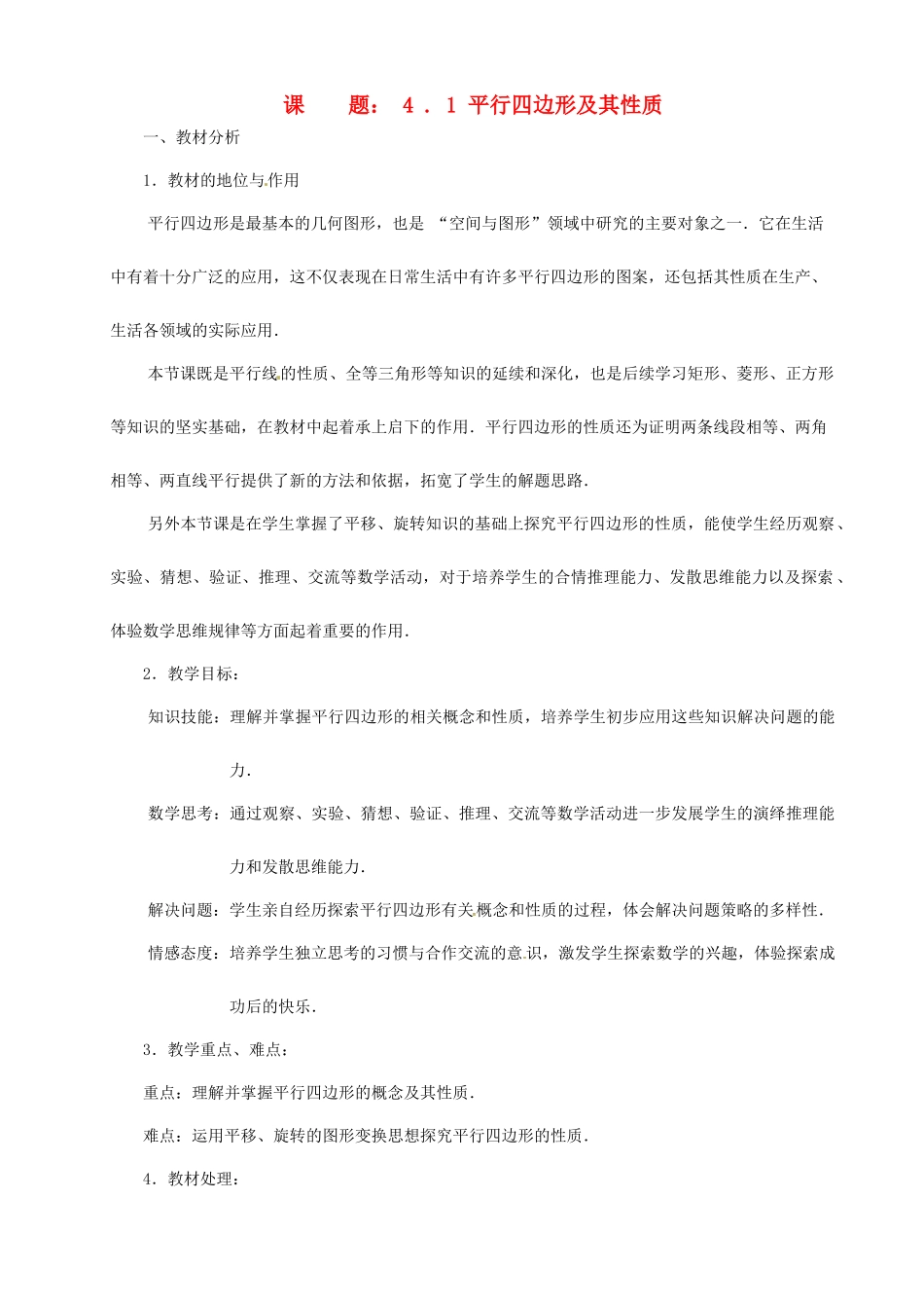 浙江省温岭市城南中学全国初中青年数学教师优秀课评比八年级数学《4.1 平行四边形及其性质》教案_第1页