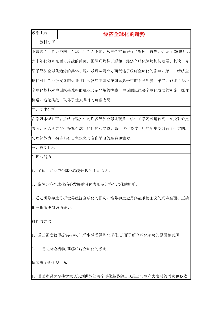 高中历史 第26课 经济全球化的趋势教案3 岳麓版必修2-岳麓版高一必修2历史教案_第1页