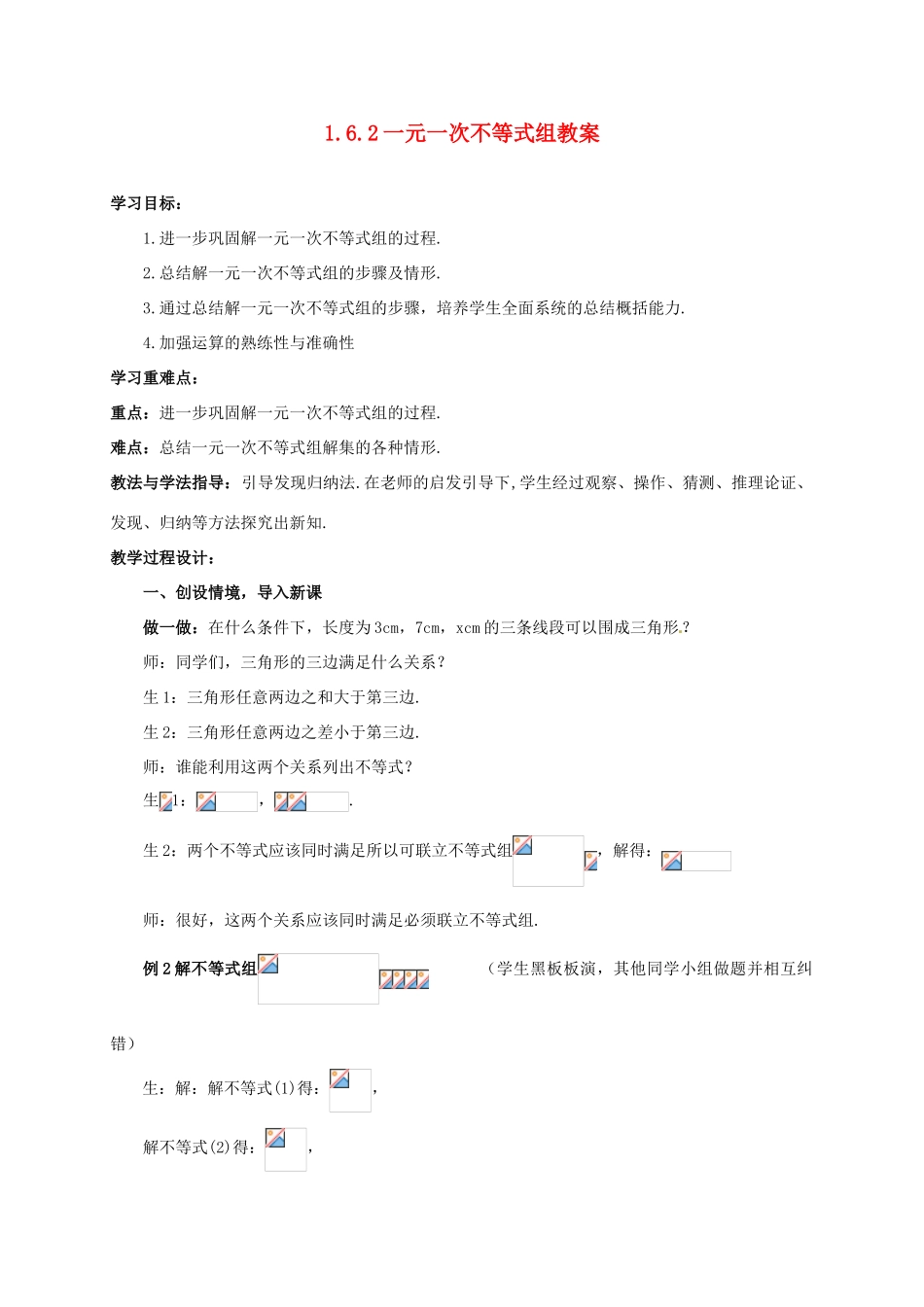 山东省枣庄市峄城区吴林街道中学八年级数学下册 1.6.2 一元一次不等式组教案 北师大版_第1页