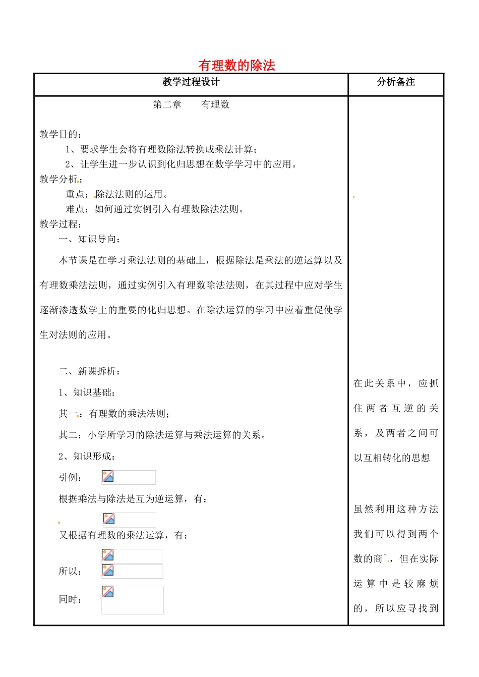 四川省宜宾市南溪四中七年级数学上册 第二章 有理数的除法教案 华东师大版_第1页