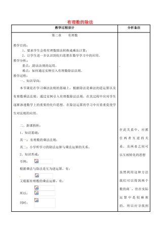 四川省宜宾市南溪四中七年级数学上册 第二章 有理数的除法教案 华东师大版