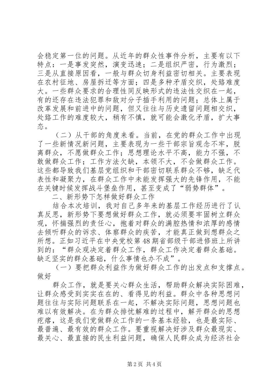 新形势下做好群众工作心得体会_第2页