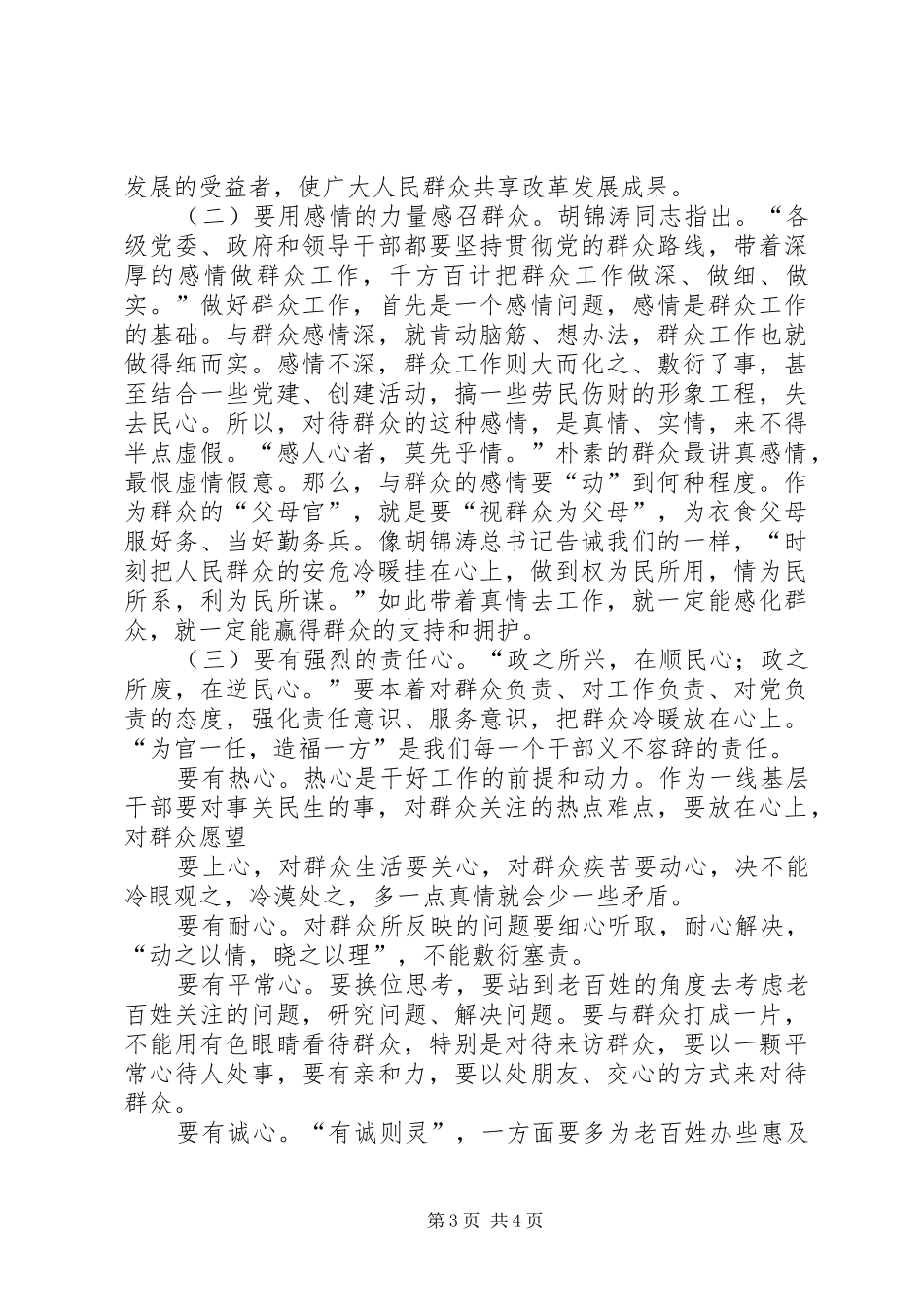 新形势下做好群众工作心得体会_第3页