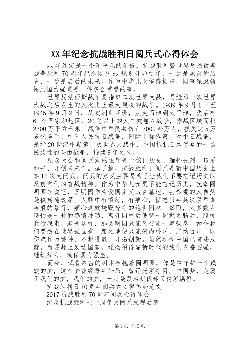XX年纪念抗战胜利日阅兵式心得体会_第1页
