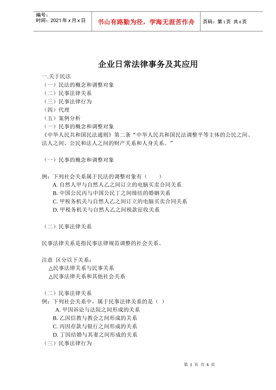 企业日常法律事务及其应用(doc9)(1)_第1页