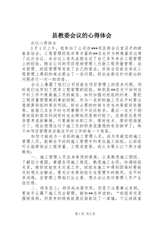 县教委会议的心得体会