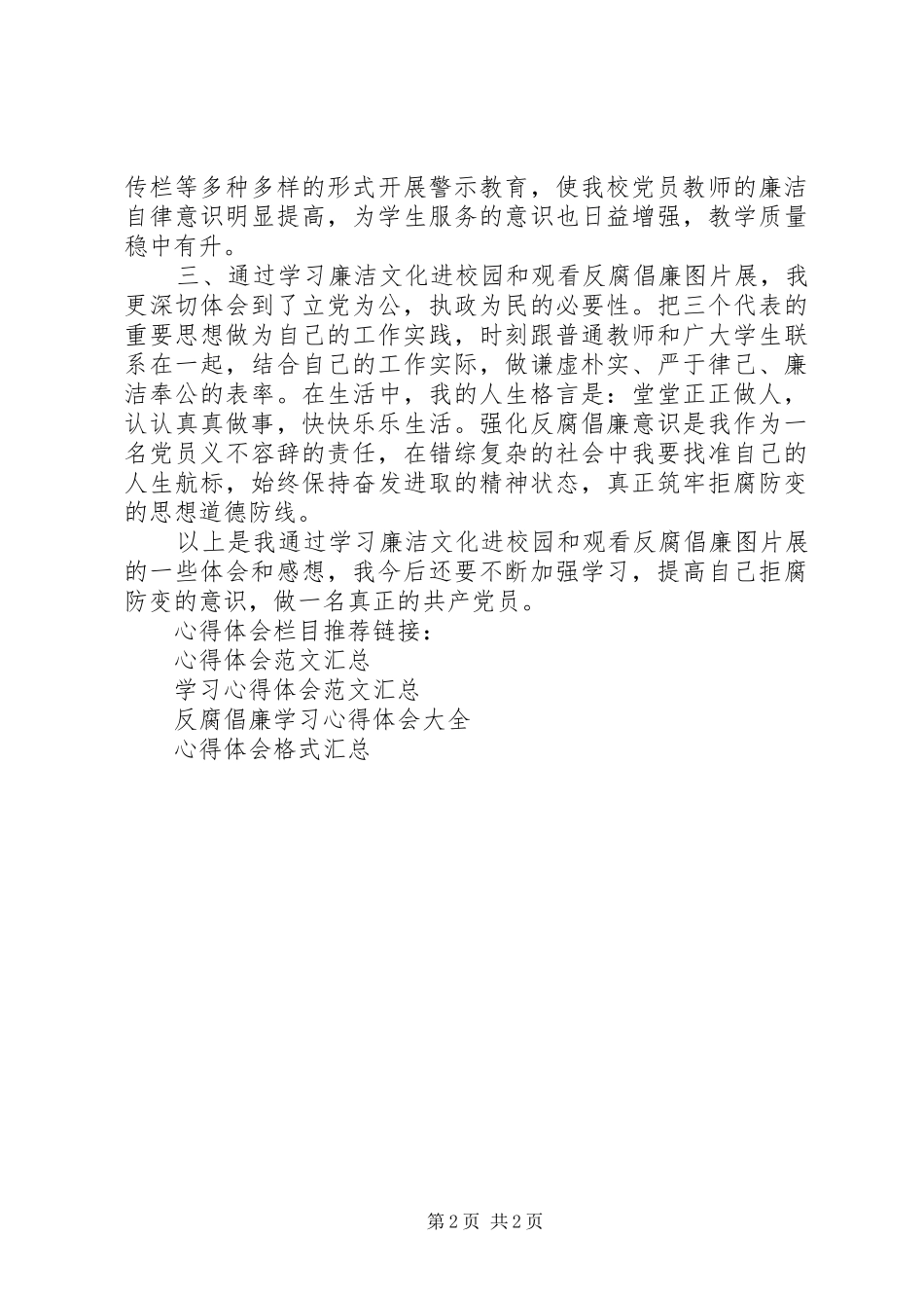 学校党组织反腐倡廉学习心得体会_第2页