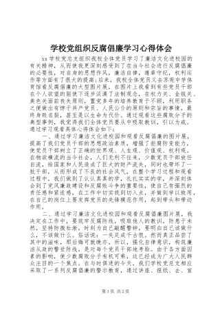 学校党组织反腐倡廉学习心得体会