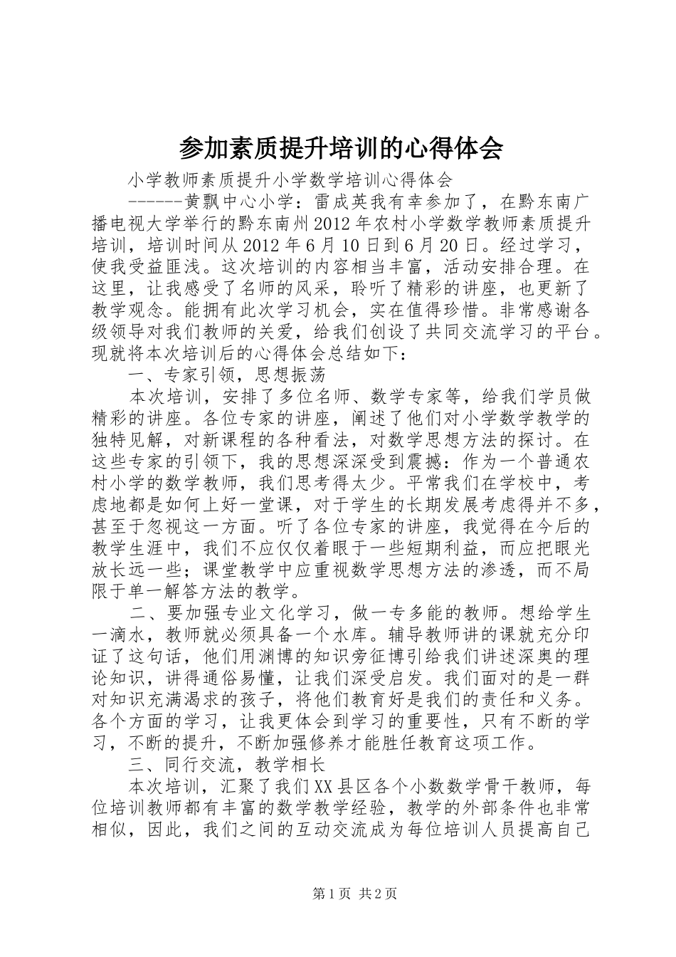 参加素质提升培训的心得体会_第1页