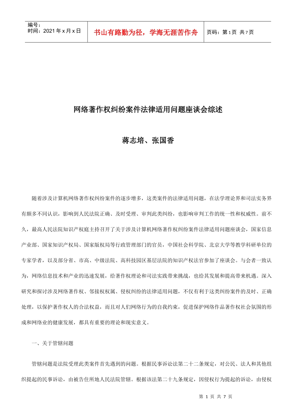 法律知识综述网络著作权纠纷案件法律适用问题座谈会_第1页