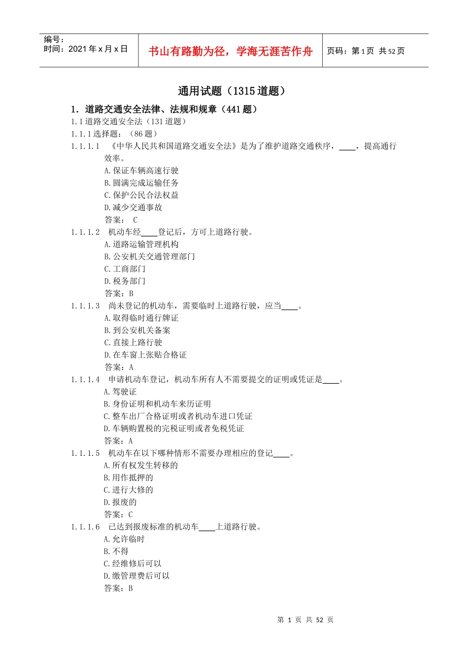 汽车道路交通安全法律、法规和规章题库_第1页