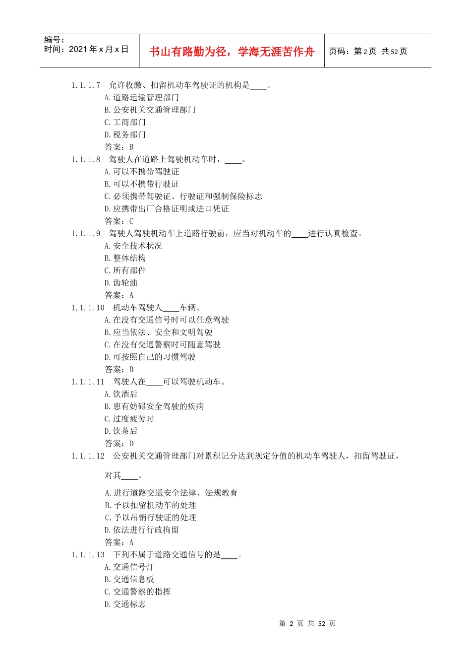 汽车道路交通安全法律、法规和规章题库_第2页