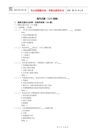 汽车道路交通安全法律、法规和规章题库