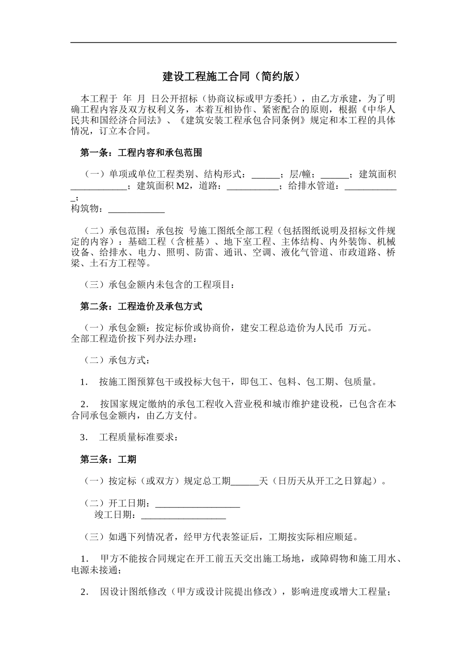 建设工程施工合同（简约版）_第1页