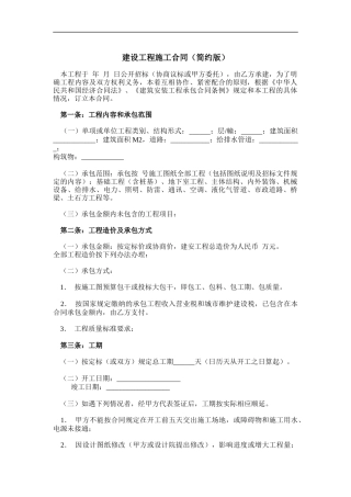 建设工程施工合同（简约版）