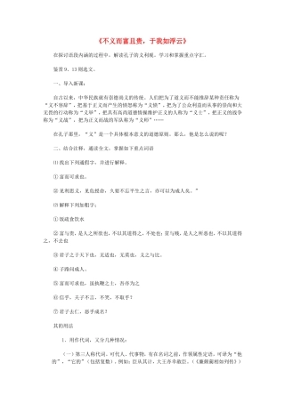 高中语文 不义而富且贵，于我如浮云教案 新人教版选修《先秦诸子选读》-新人教版高二《先秦诸子选读》语文教案