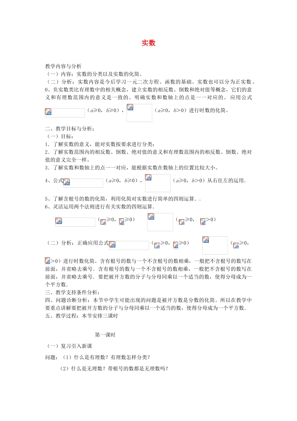 云南省昆明市艺卓高级中学八年级数学上册《2.6 实数》教学设计 北师大版_第1页