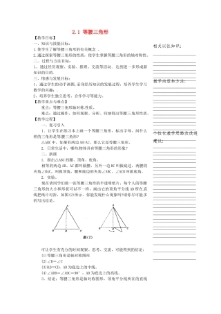 浙江省温州市瓯海区八年级数学上册《2.1等腰三角形》教案 浙教版
