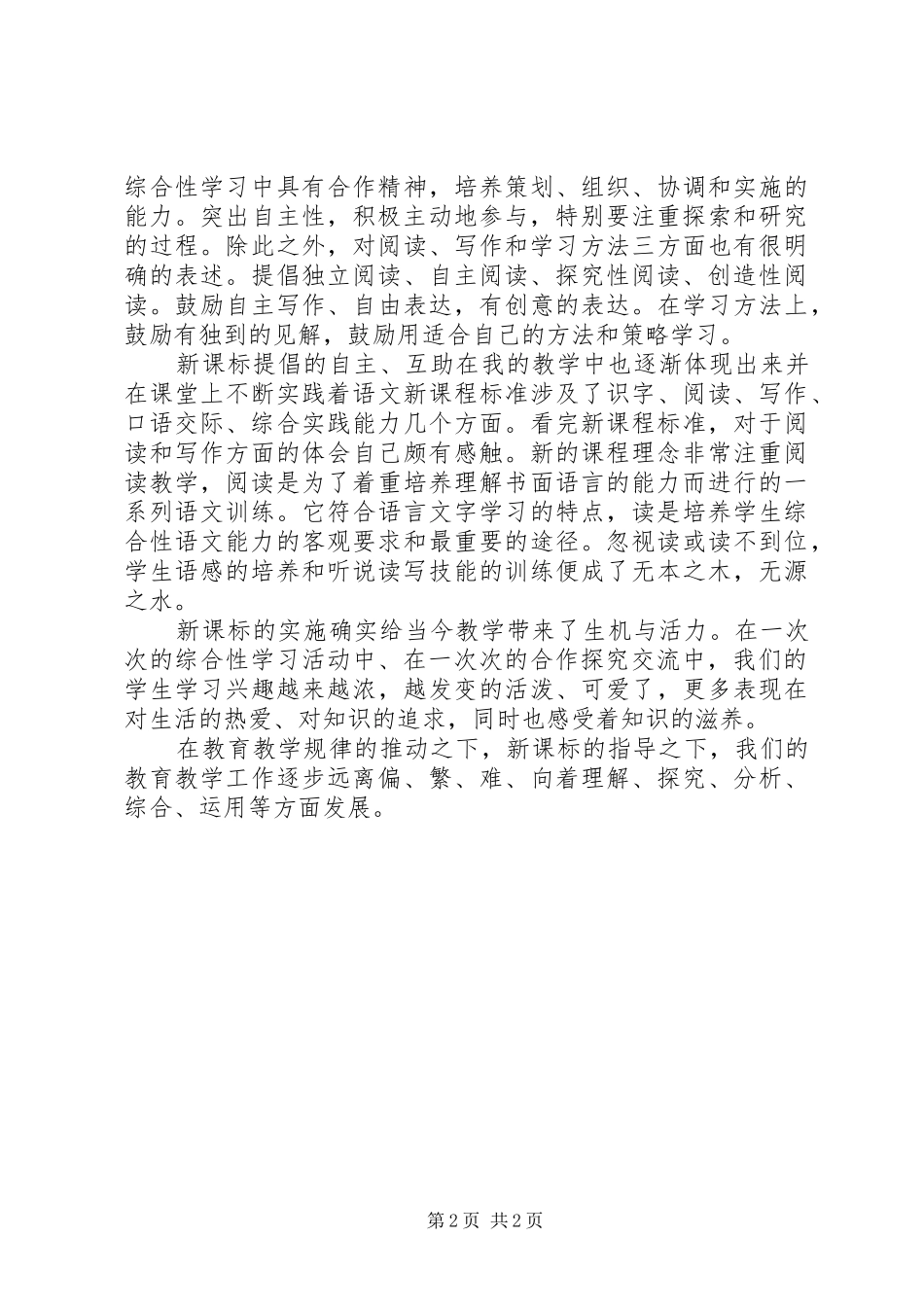 学习《深入理解新课程理念》之心得体会_第2页