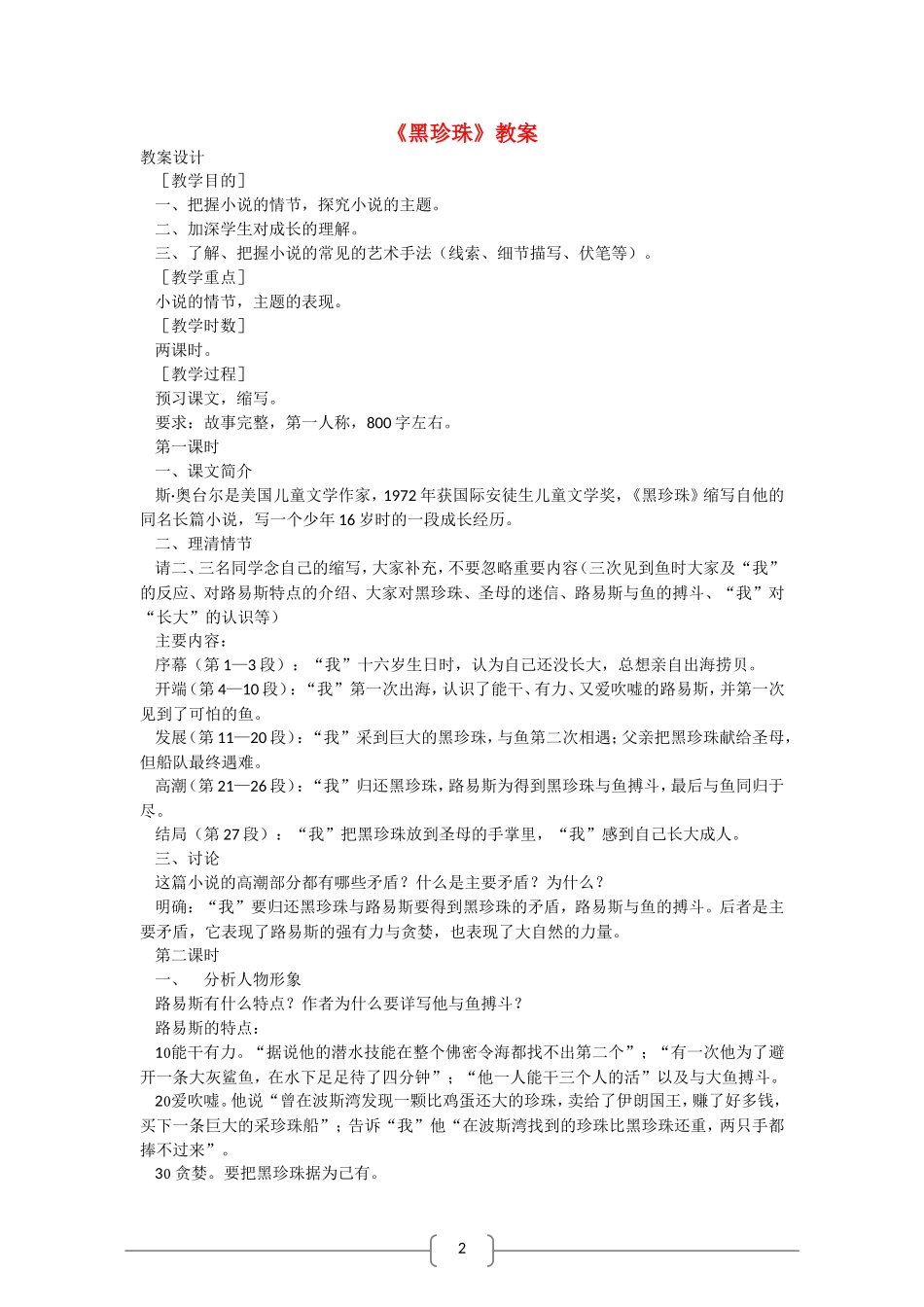高中语文：《黑珍珠》教案（语文版必修1）_第1页