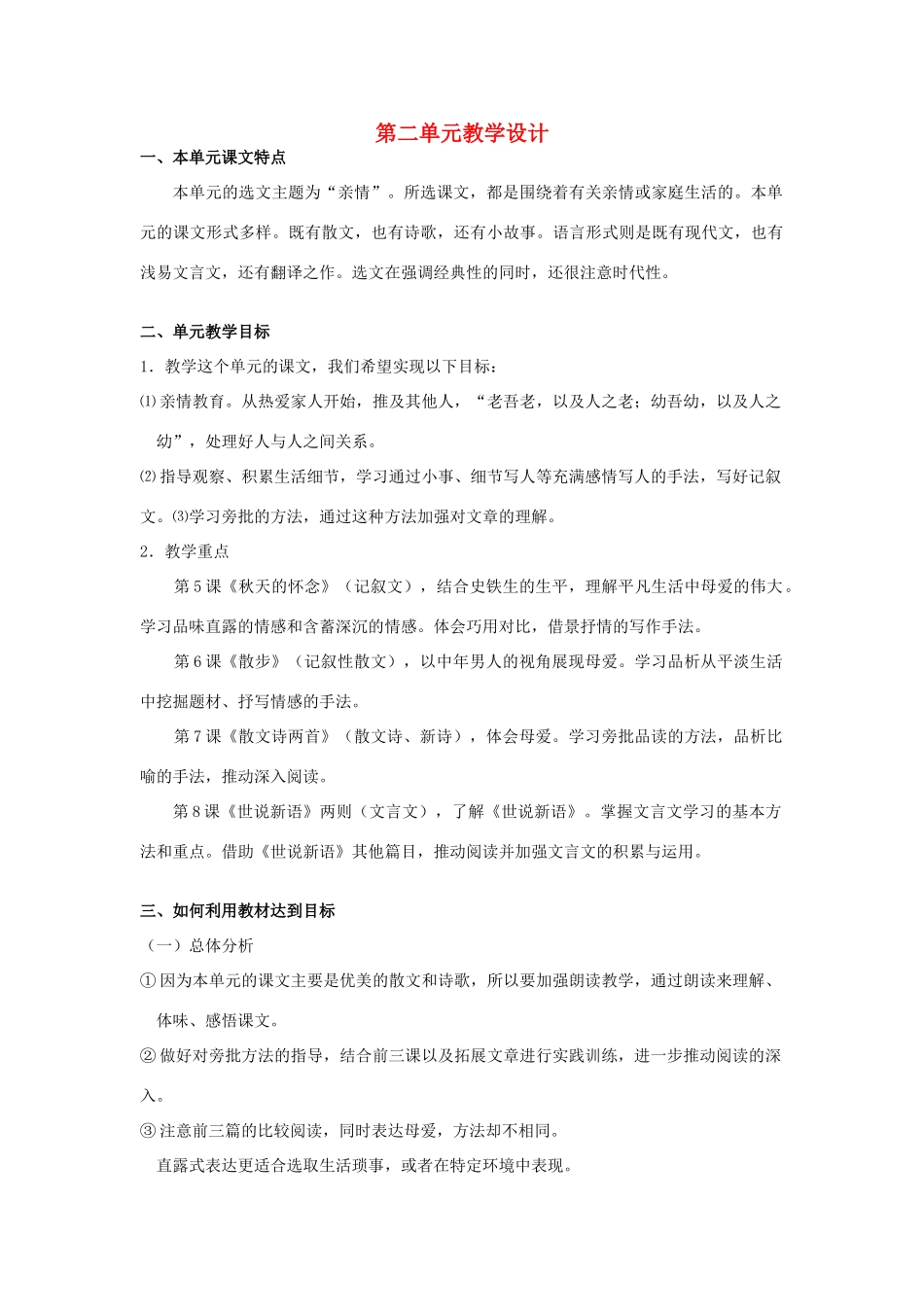 9月七年级语文上册 第二单元教学设计 新人教版-新人教版初中七年级上册语文教案_第1页