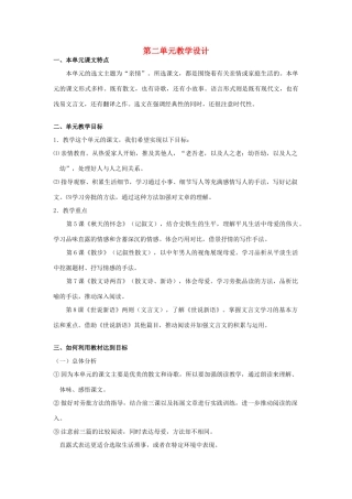 9月七年级语文上册 第二单元教学设计 新人教版-新人教版初中七年级上册语文教案