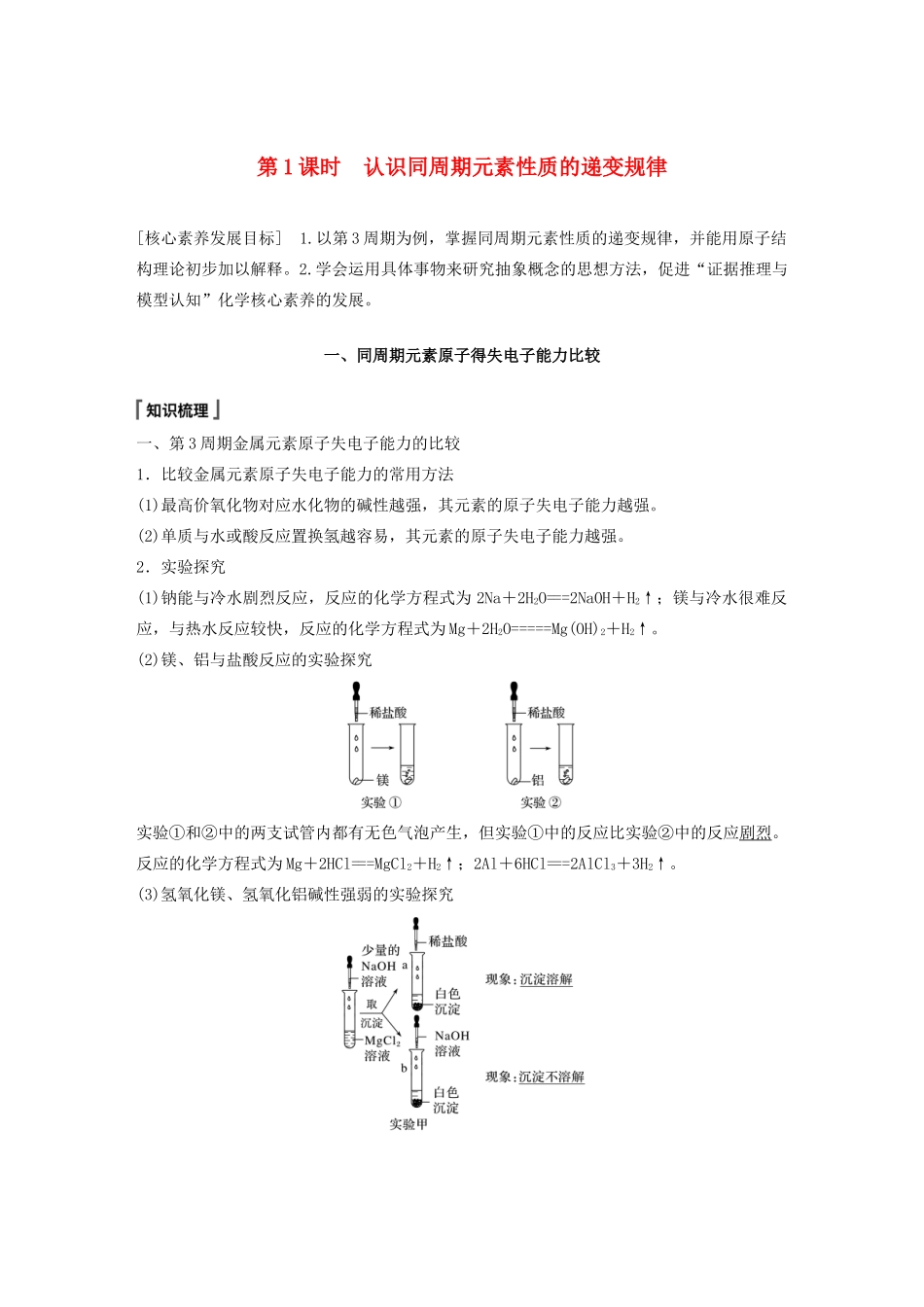 高中化学 第1章 原子结构 元素周期表 第3节 元素周期表的应用 第1课时 认识同周期元素性质的递变规律教案 鲁科版必修第二册-鲁科版高一第二册化学教案_第1页