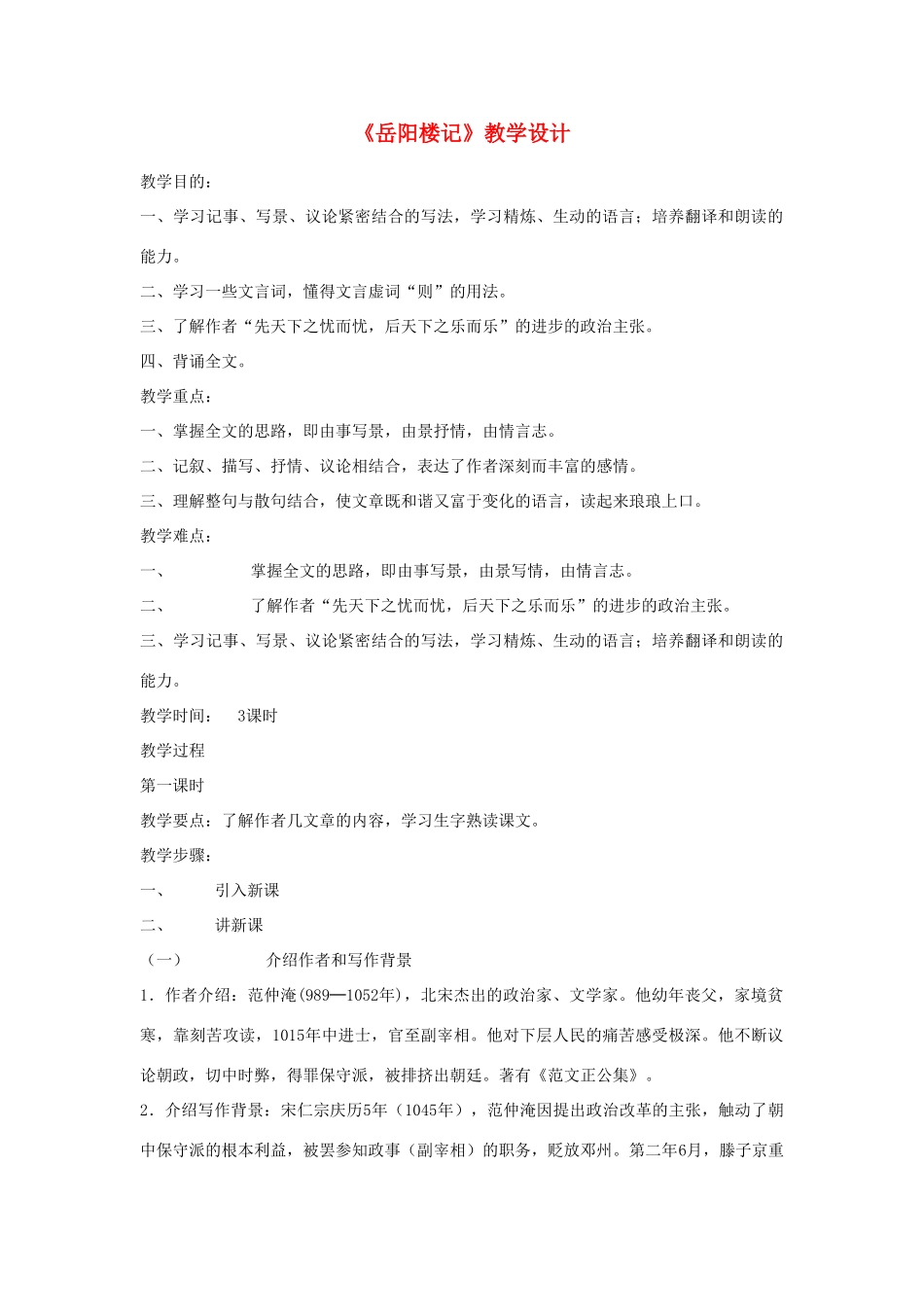 北京地区八年级语文下册 第七单元 26《岳阳楼记》教学设计1 北京课改版-北京课改版初中八年级下册语文教案_第1页