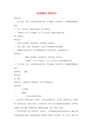 北京地区八年级语文下册 第七单元 26《岳阳楼记》教学设计1 北京课改版-北京课改版初中八年级下册语文教案