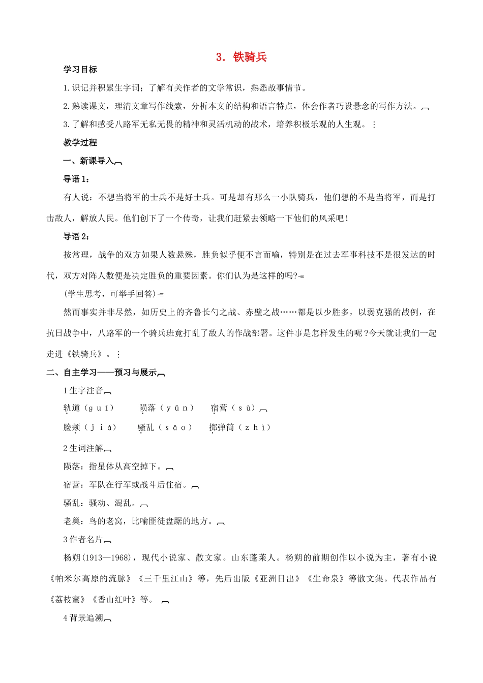 八年级语文下册 第一单元 第3课《铁骑兵》教学设计 语文版-语文版初中八年级下册语文教案_第1页