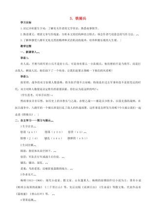 八年级语文下册 第一单元 第3课《铁骑兵》教学设计 语文版-语文版初中八年级下册语文教案