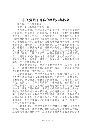 机关党员干部群众路线心得体会