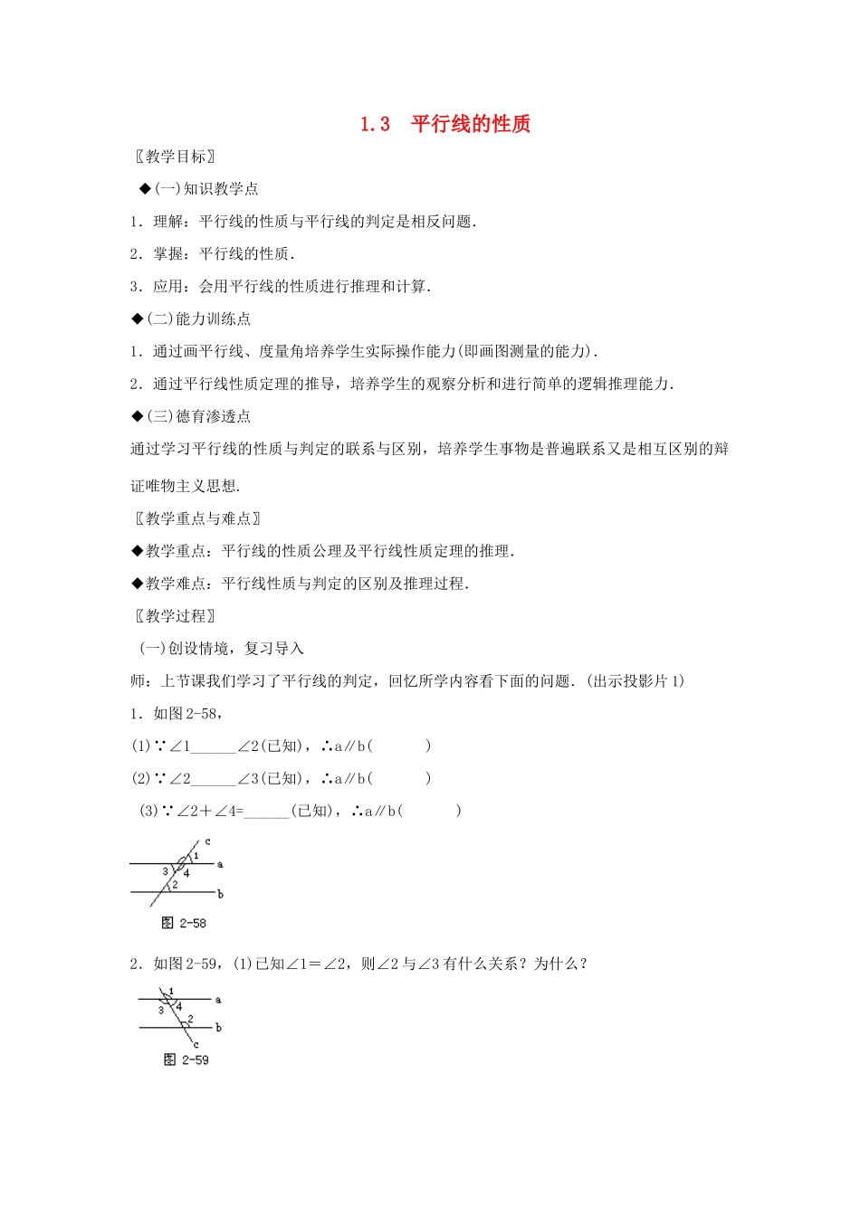 浙江省慈溪市横河初级中学八年级数学上册 1.3第三节平行线的性质教案（2） 新人教版_第1页
