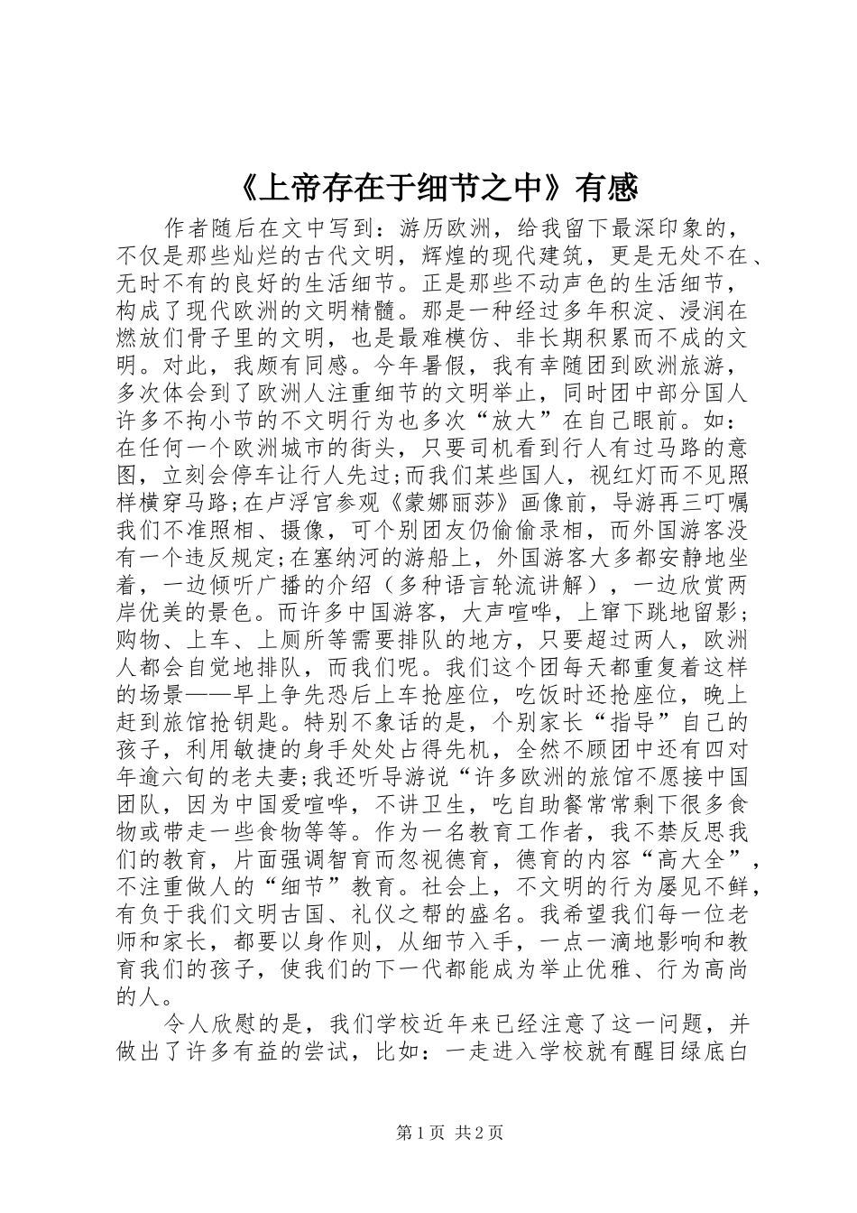 《上帝存在于细节之中》有感_第1页