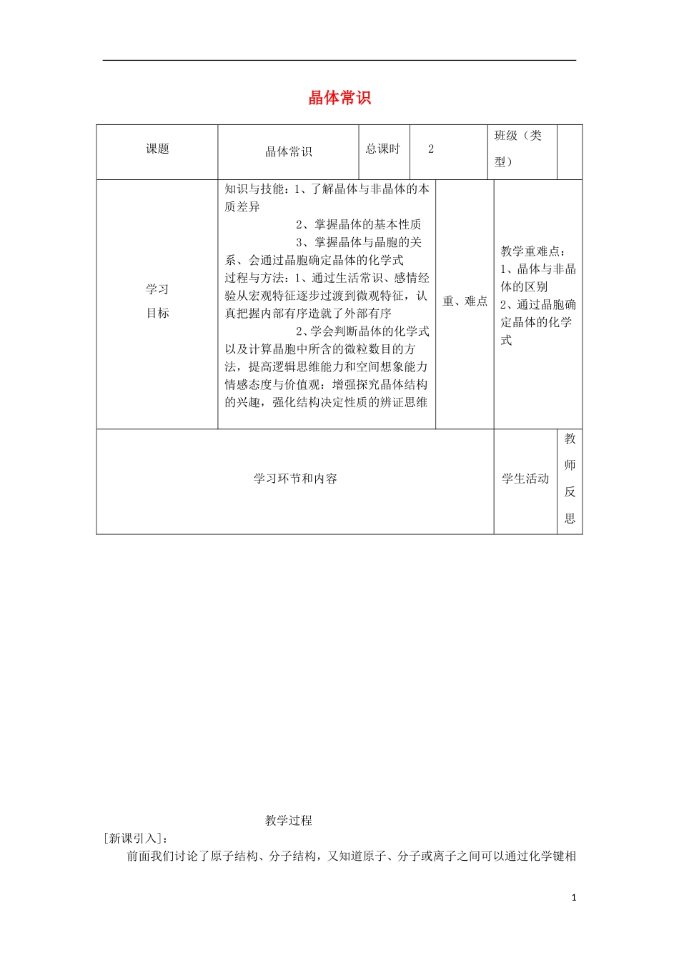 高中化学上学期第十八周 晶体常识教学设计-人教版高中全册化学教案_第1页
