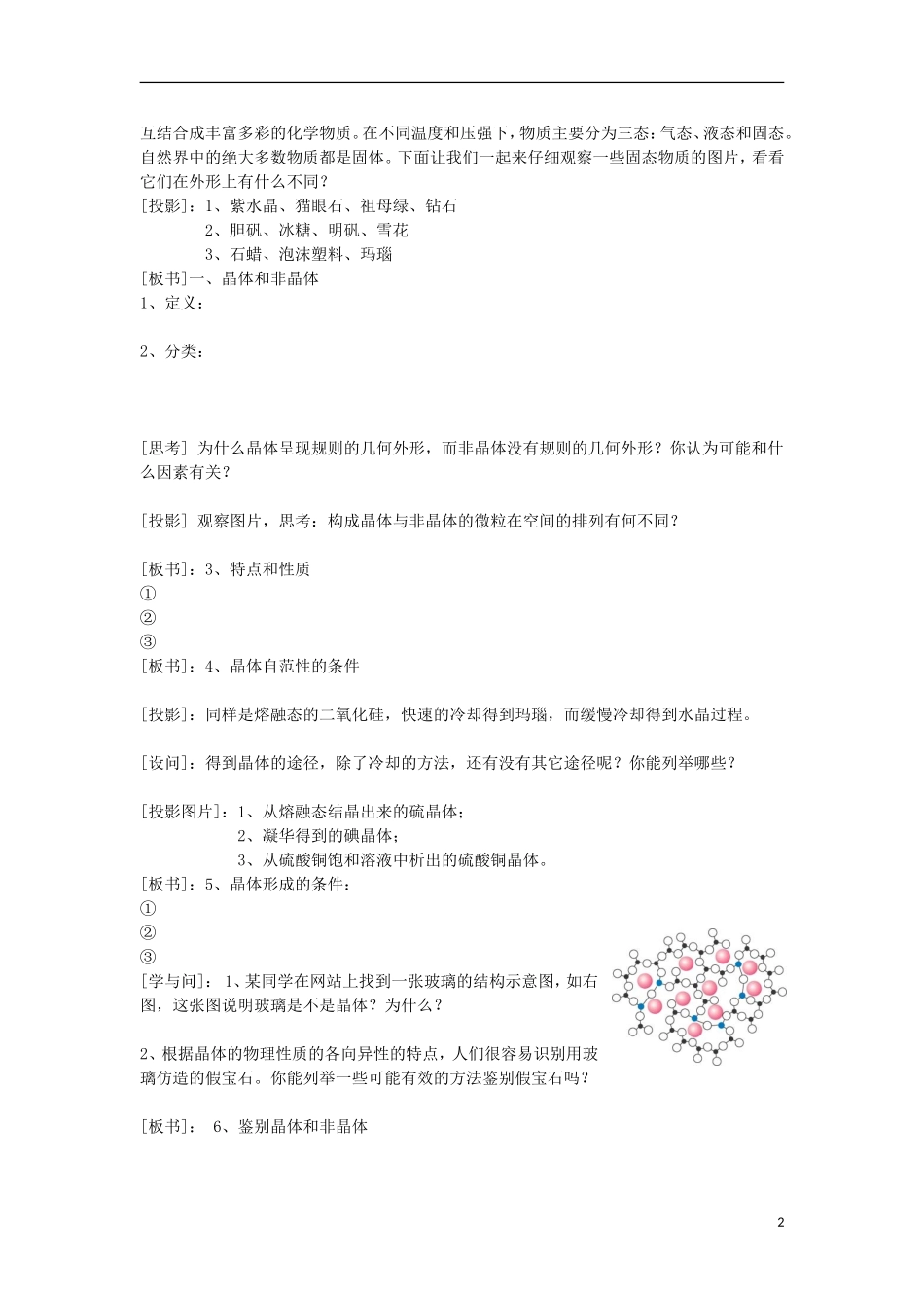 高中化学上学期第十八周 晶体常识教学设计-人教版高中全册化学教案_第2页