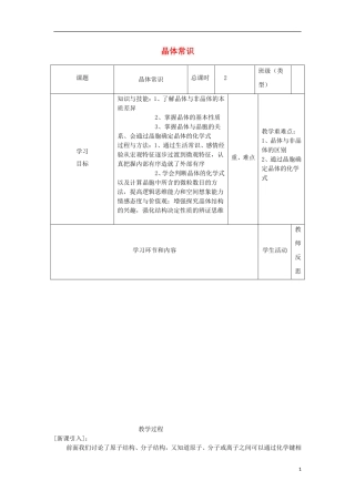 高中化学上学期第十八周 晶体常识教学设计-人教版高中全册化学教案
