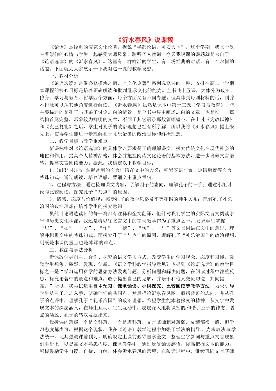 高中语文 第三单元《论语选读》之《沂水春风》说课稿 语文版选修_第1页